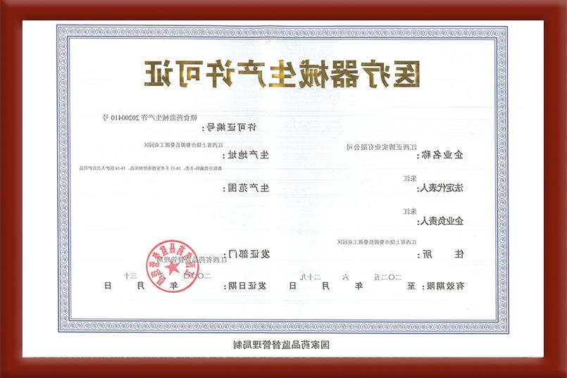 Medical device production License No. : Jiangxi Food and Drug Administration mechanical production License No. 20200410